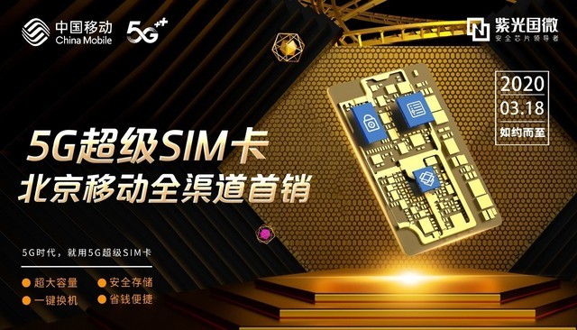 北京移动5G新玩法：5G超级SIM卡+三星S20旗舰首发同步上线 