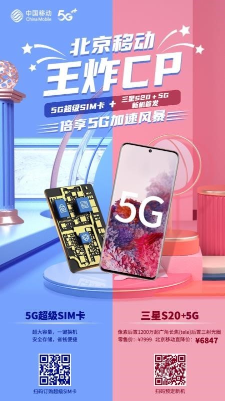 北京移动5G新玩法:紫光5G超级SIM卡+三星S20旗舰首发同步上线