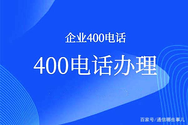 400电话号码的分类有哪些,要怎么选择